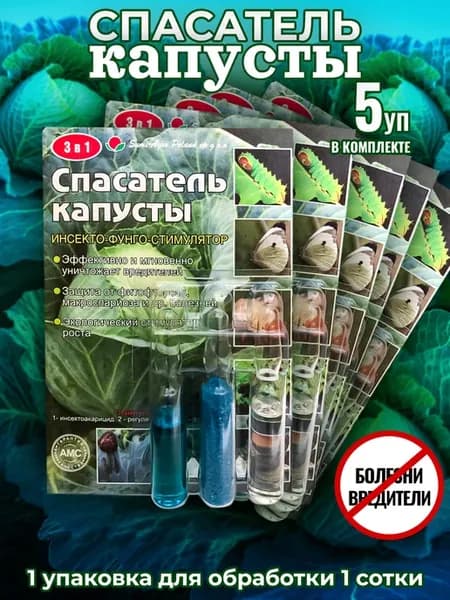 Спасатель капусты 3 в 1 (3 ампулы на 10 литров)