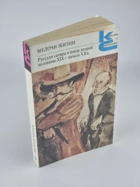 Мелочи жизни Русская сатира и юмор второй половины XIX - на