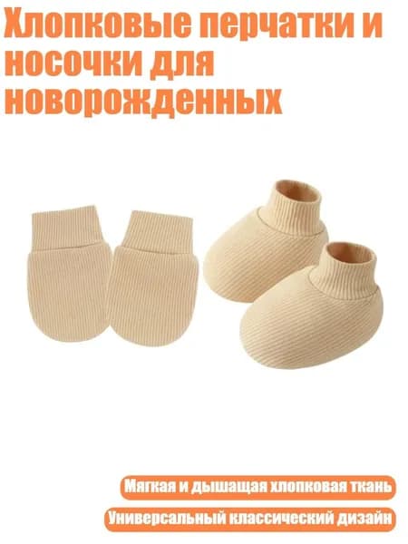 Хлопковые перчатки и носочки для новорожденных, Цвет Хаки
