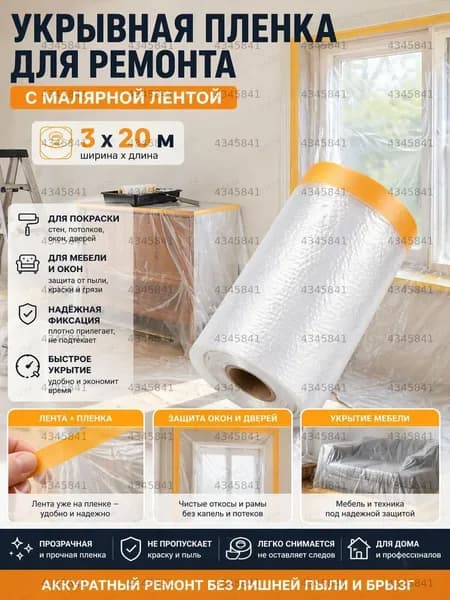Укрывной материал для ремонта