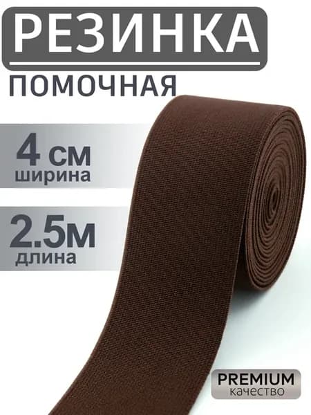 Резинка помочная 4см шоколад