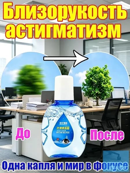 Раствор для ухода за слизистой глаз, лютеин, снятие напряжения и усталости глаз