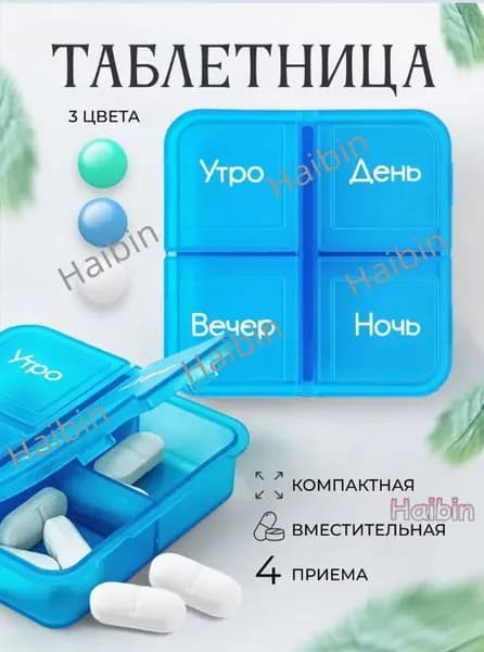 Таблетница