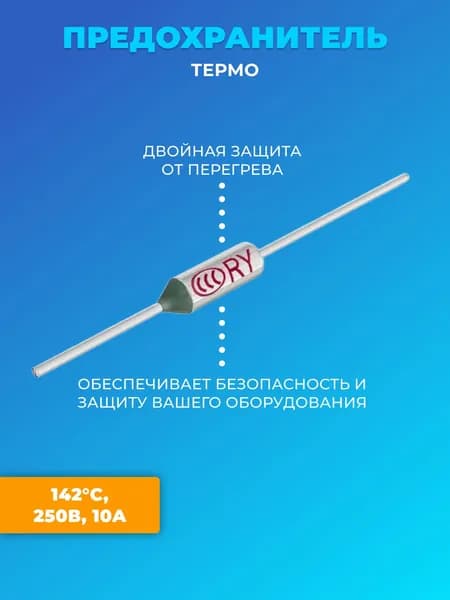 Термопредохранитель 142C 250V 10A (Серебристый)