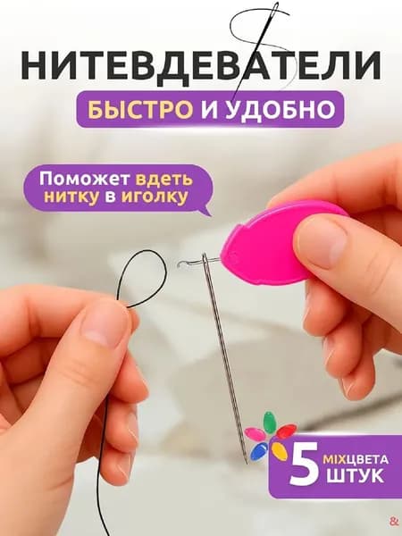 Нитевдеватель для ручной иглы, швейной машинки, 5 штуки
