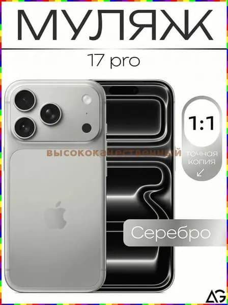 Муляж / Макет смартфона Айфон 17 Про Pro Белый / Образец для витрин