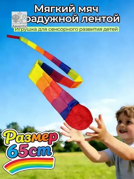 Чувствительные хвостовые мячи для детей 65см, Сенсорные игрушки для развития моторики и координации
