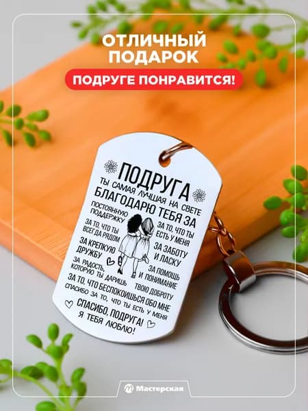 Брелок подарок подруге