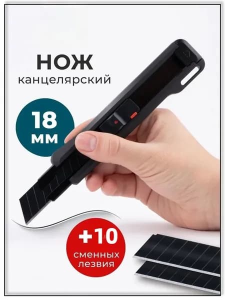Канцелярский нож Малевичъ 18 мм, 1 лезвие + 10 сменных