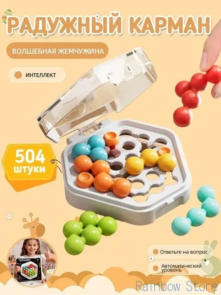 Карманные магические бусины / Головоломка / Антистресс игра / При покупке 2 наборов можно играть вдвоём / Удобно носить с собой
