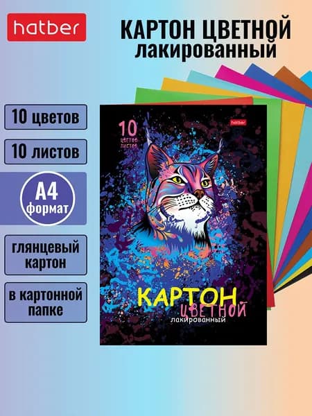 Набор цветного лакированного картона Hatber "Рысь" 10 листов формата А4, 10 цветов, в папке