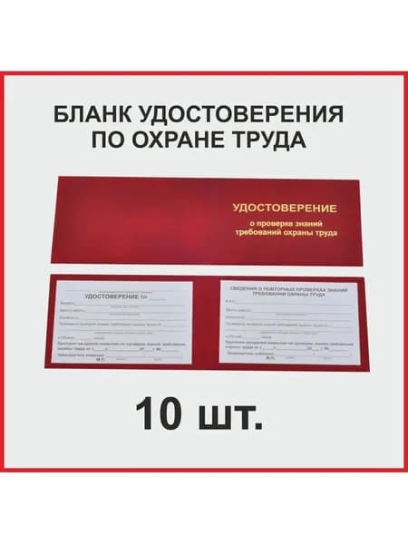 Бланк удостоверения по охране труда,10 штук