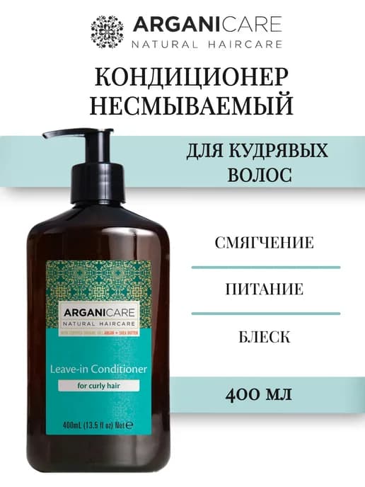 SHEA BUTTER curly Несмываемый кондиционер для волос 400 мл