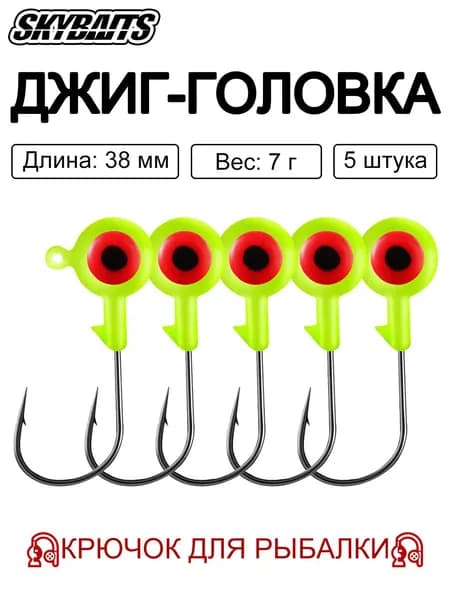 SKYBAITS, 5 шт./компл., джиг-головки цветные с объемными 3D-глазами