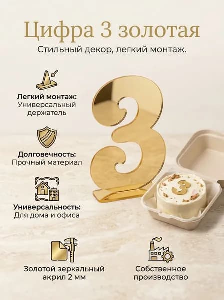 Топпер для торта цифра 3, 1 шт, 1 уп.