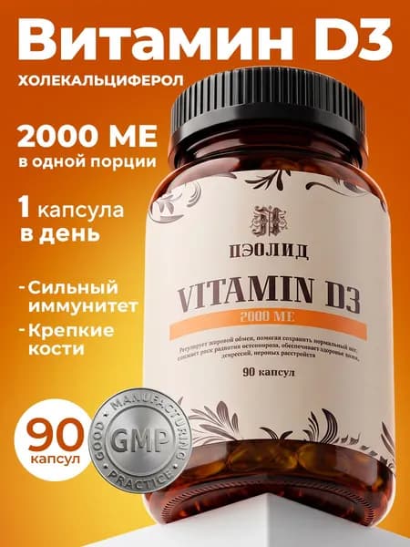 Витамин D3 (Холекальциферол) 2000 МЕ, 90 капсул, 570 мг, для укрепления иммунитета, вен, сосудов, костей