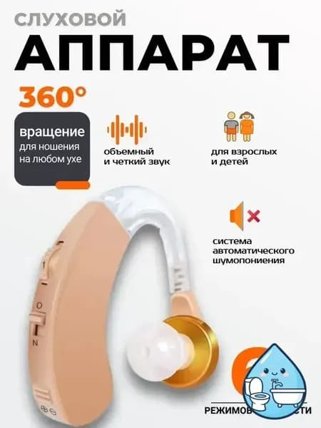 Слуховой аппарат; Для пожилых и слабослышащих; Усилитель слуха для пожилых