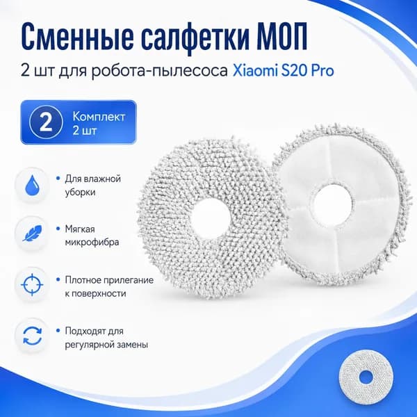 Сменные салфетки МОП 2 шт для Xiaomi S20 Pro, микрофибра для робота-пылесоса