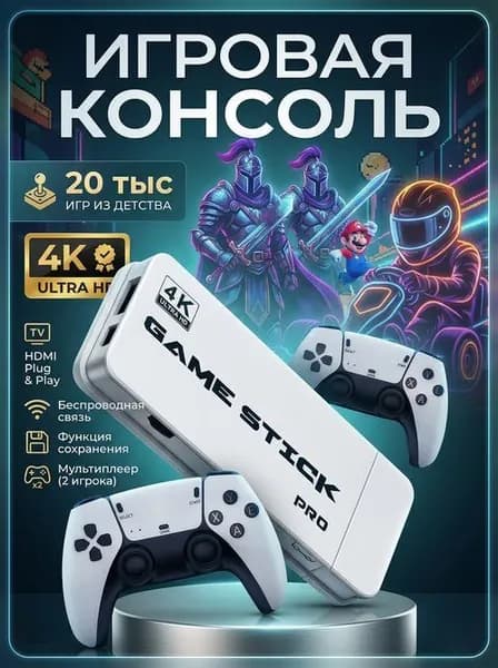 Игровая приставка / Игровая консоль для телевизора 4K