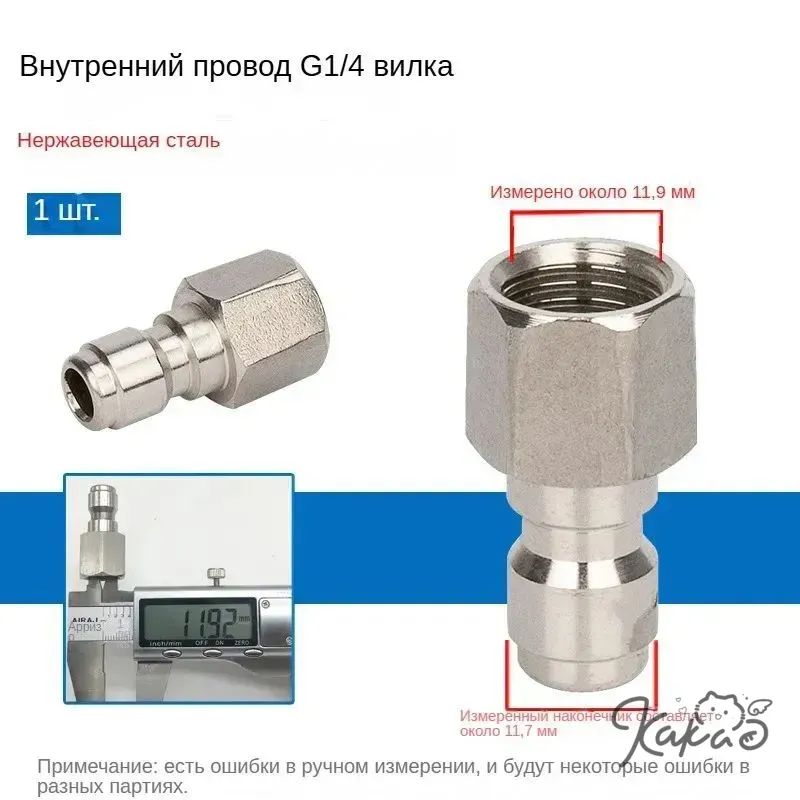 Адаптер для минимоек- мини быстросъем 1/4 с внутренней резьбой