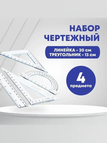 Набор чертежный пластиковый, линейка 20 см, треугольник 13 см, треугольник 9 см, транспортир 180