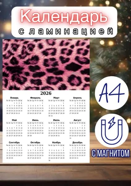 Календарь 2026 г., Настенный