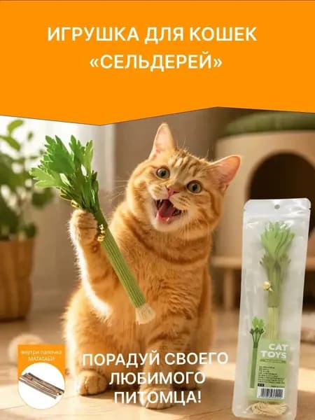 Натуральная игрушка-дразнилка для кошек и котят с палочкой мататаби сельдерей