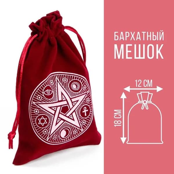 Мешочек для карт Таро, "Пентаграмма", бархатный, бордовый