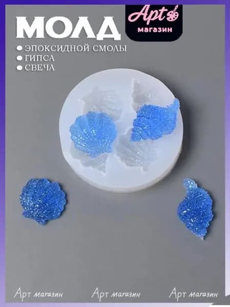 Силиконовый молд "Шелл и ракушка" для свечей, шоколада, гипса, мыла, эпоксидной смолы, средняя форма
