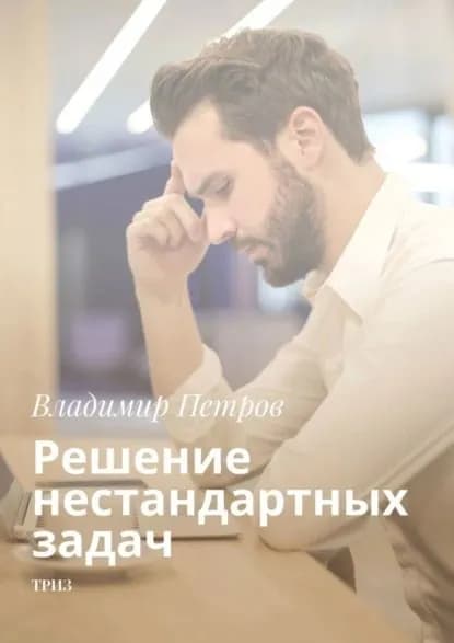 Решение нестандартных задач. ТРИЗ | Петров Владимир | Электронная книга