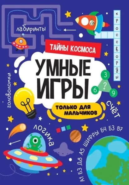 Тайны космоса | Электронная книга