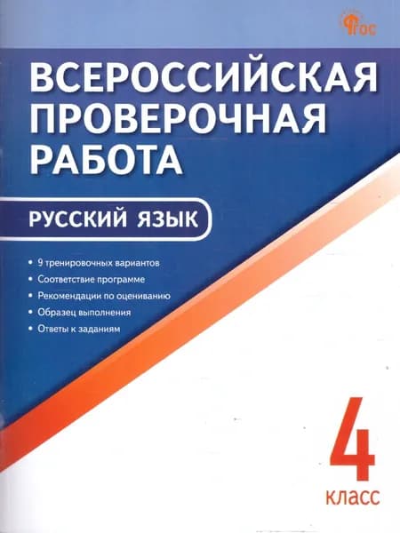 ВПР Русский язык 4 класс | Яценко Ирина Федоровна