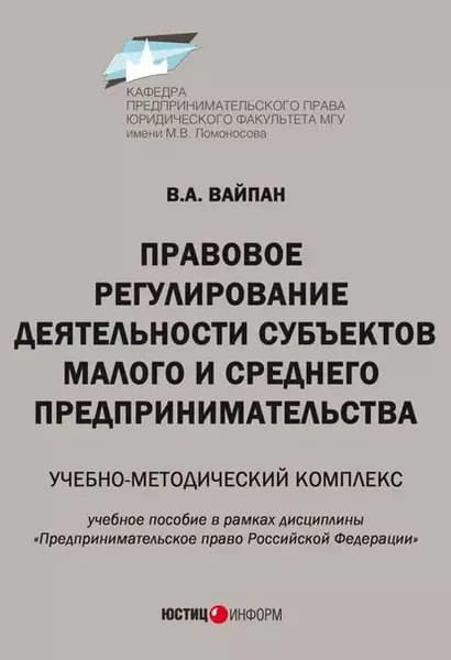 Правовое регулирование деятельности субъектов малого и среднего предпринимательства. Учебно-методический комплекс | Вайпан Виктор Алексеевич | Электронная книга