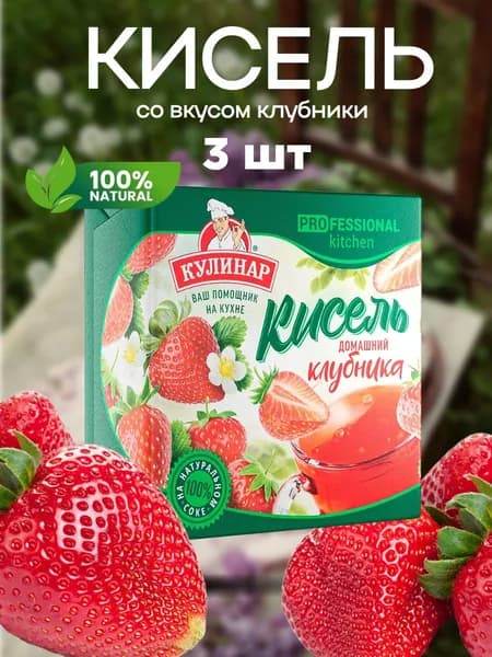 Кисель быстрого приготовления натуральный КУЛИНАР 220г клубника, Вокруг света х3шт.