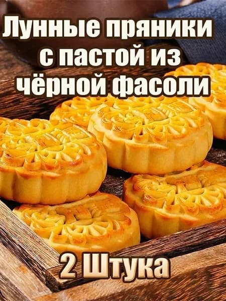 Лунные пряникис пастой изчёрной фасоли 2уп