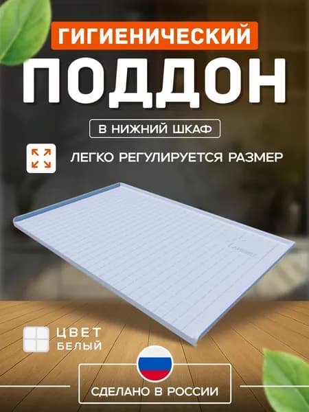 Гигиенический поддон АИВИН (пластик) шир. 800мм,глуб.550мм Белый