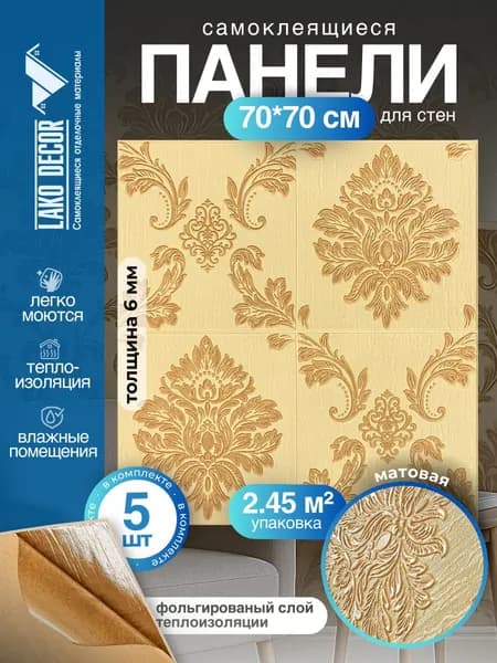 Комплект мягкие самоклеющиеся панели для стен-комплект/обои самоклеющиеся/стеновые 3D панели пвх LAKO DECOR, 70*70 см. толщина 6мм, Коллекция Барокко, Бежевый 1