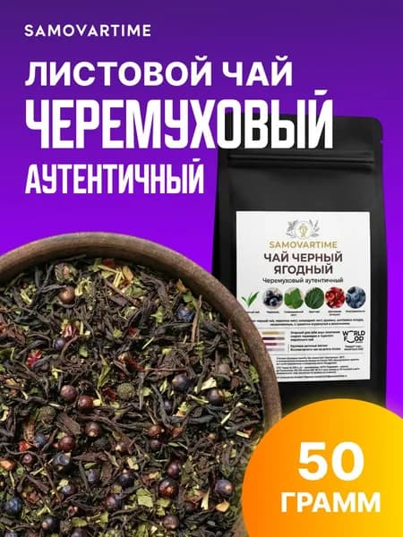 Чай черный листовой Черемуховый, 50 грамм, основа Ассам, Индия