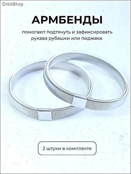 Армбенды пружинные фиксаторы для рукавов