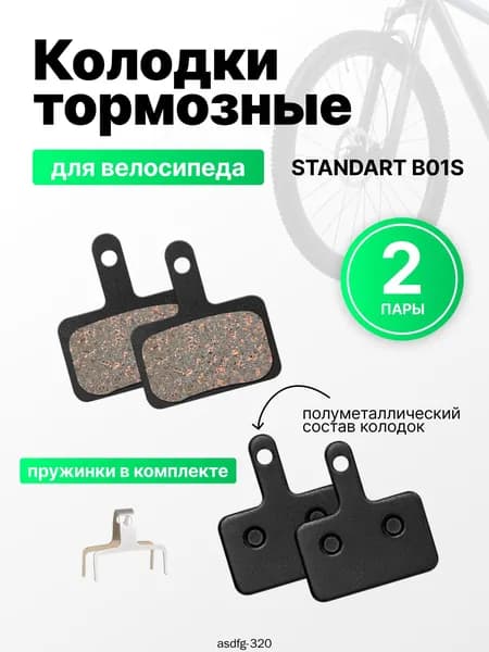Полуметаллические тормозные колодки для велосипеда дисковые (2 комплекта, 4 колодки), совместимы с тормозами стандарта B01S, Tektro Auriga/ Draco