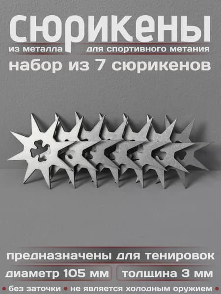 Сюрикены тренировочные металлические. Набор из 7 штук. "Stonewash". Диаметр 105 мм. 8kSW