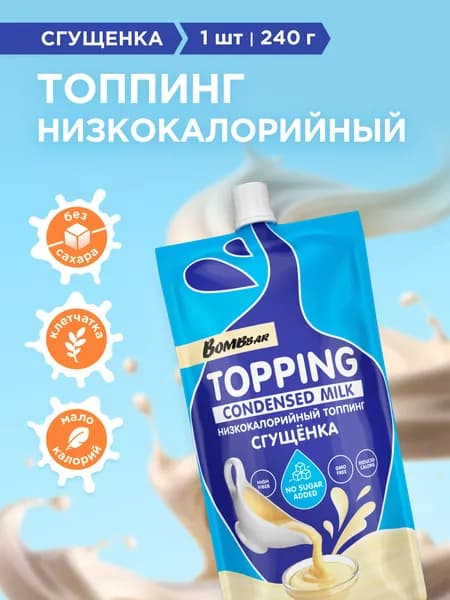 BOMBBAR Низкокалорийный топпинг без сахара "Сгущенка", 1шт х 240г