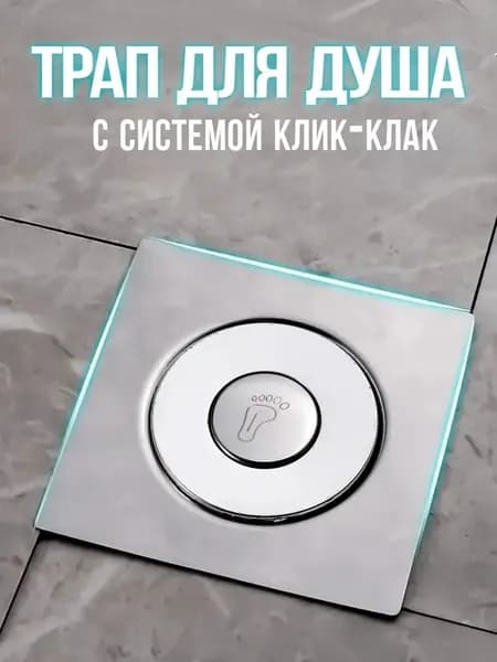 Трап для душа
