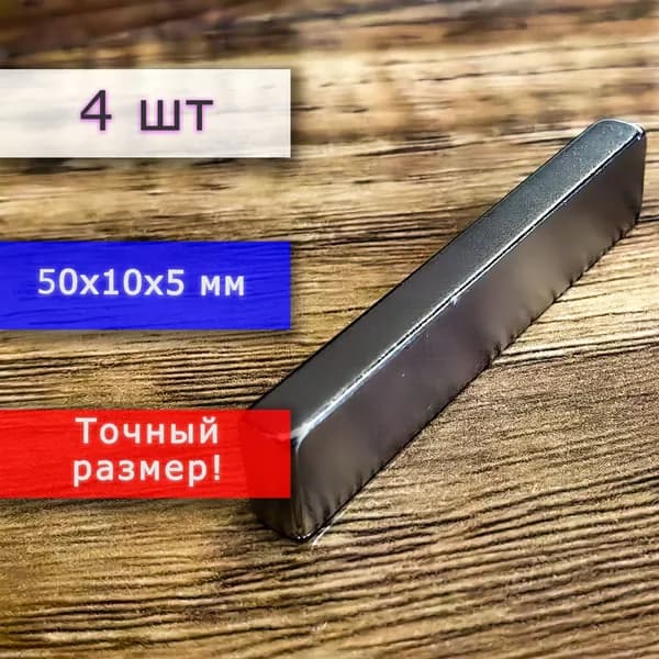 Неодимовый магнит универсальный мощный для крепления (магнитный прямоугольник) 50х10х5 мм (4 шт)