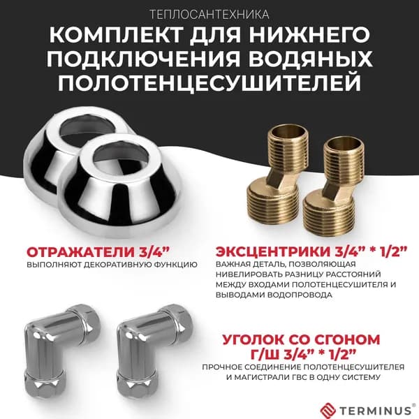 Комплект для нижнего подключения водяных полотенцесушителей