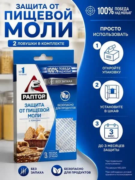 Защита от пищевой моли