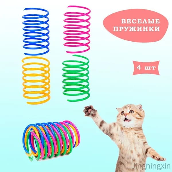 Игрушки для кошек, пружинки для котят 4шт, цветные дразнилки
