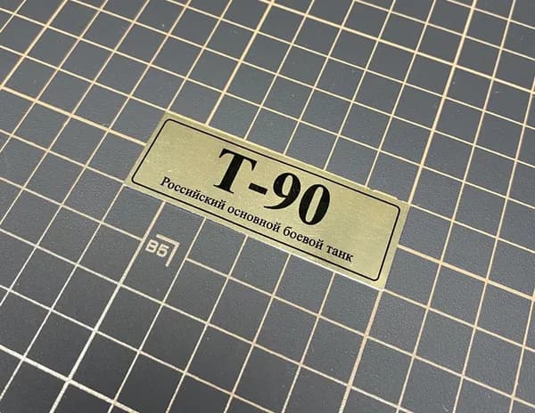 SX-Art Табличка Т-90, Российский основной боевой танк