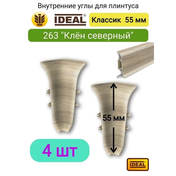 4 ШТ. Внутренний угол для плинтуса IDEAL Классик 55мм - Цвет 263 "Клён северный"