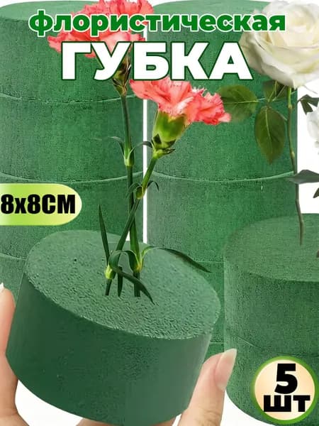 Губка флористическая для цветов, Флористическая губка пена,5шт